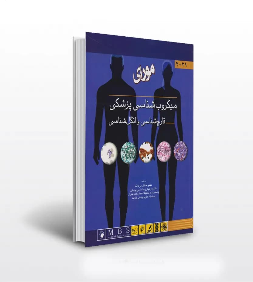 ميکروب شناسی مورای قارچ شناسی انگل شناسی | 2021 | خرید کتاب