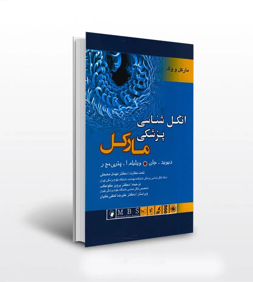 انگل شناسی پزشکی مارکل و ووگ | خرید کتاب با تخفیف