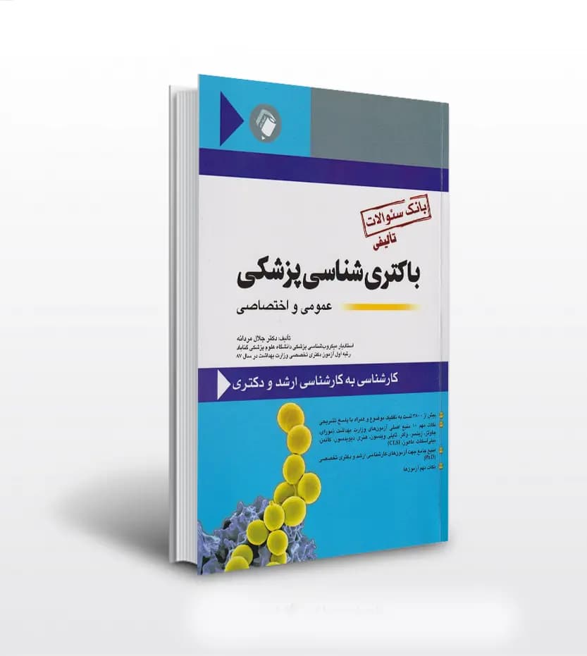 بانک سوالات تالیفی باکتری شناسی پزشکی | عمومی و اختصاصی | خرید کتاب