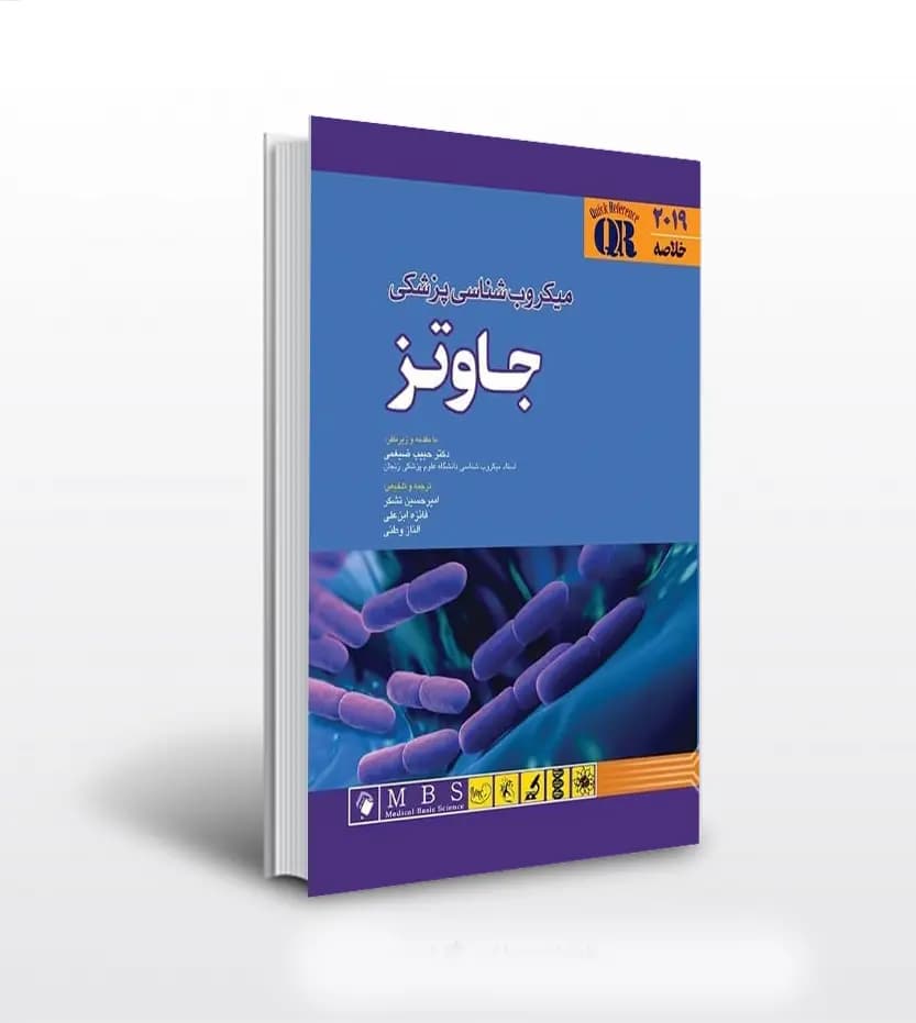مرجع سريع ميکروب شناسی پزشکی جاوتز | QR | خرید و معرفی