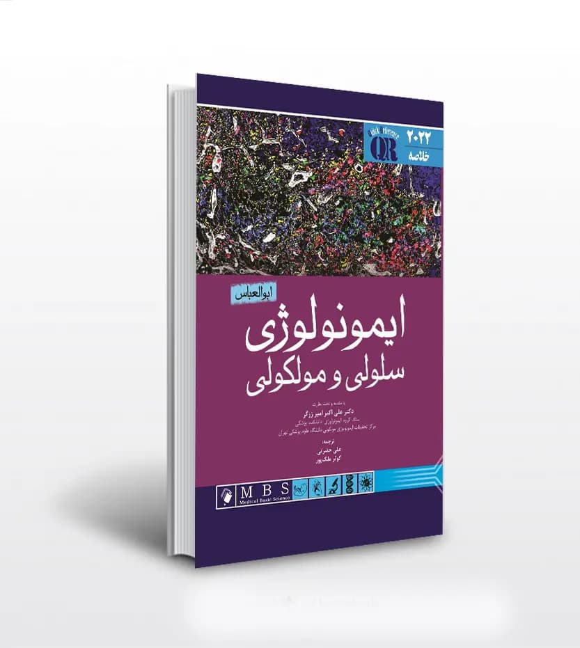 مرجع سريع ايمونولوژی سلولی و مولکولی | QR ابوالعباس 2022 | با تخفیف