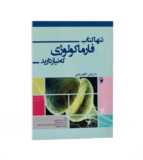 تنها کتاب فارماکولوژی که نياز داريد | اندیشه رفیع | خرید — تصویر ۲