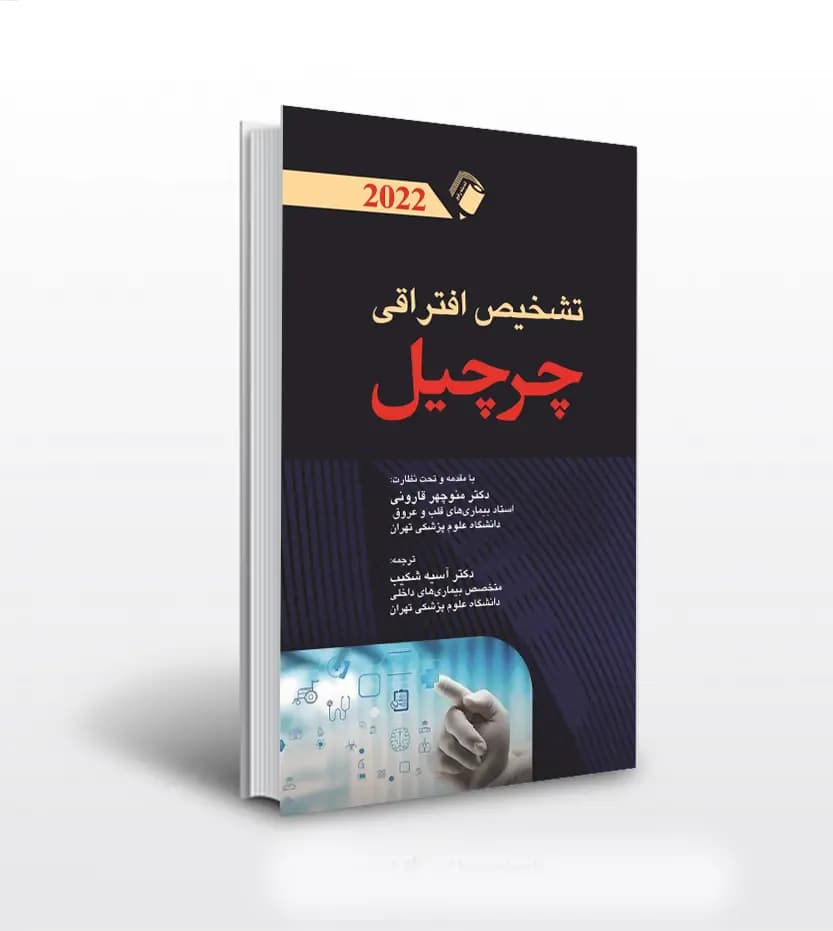 تشخيص افتراقی چرچيل 2022 | اندیشه رفیع | خرید و معرفی