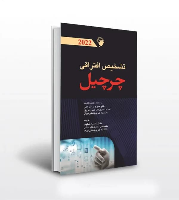 تشخيص افتراقی چرچيل 2022 | اندیشه رفیع | خرید و معرفی — تصویر ۲