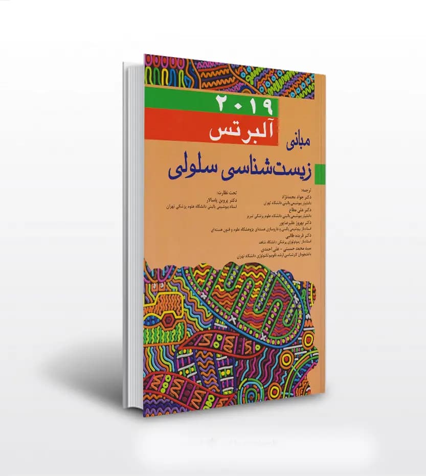 مبانی زيست شناسی سلولی آلبرتس 2019 | خرید با تخفیف