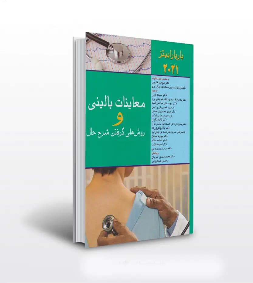 معاينات بالينی باربارا بيتز 2021 | روش گرفتن شرح حال | خرید کتاب