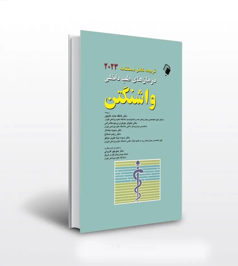 دستنامه درمان های طب داخلی واشنگتن 2023 | خرید و معرفی