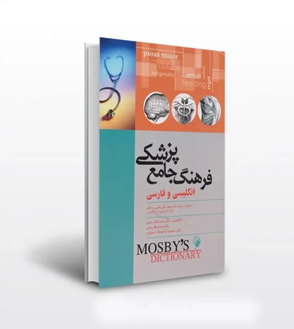 فرهنگ جامع پزشکی انگليسی فارسی موزبی | اندیشه رفیع | خرید — تصویر ۲