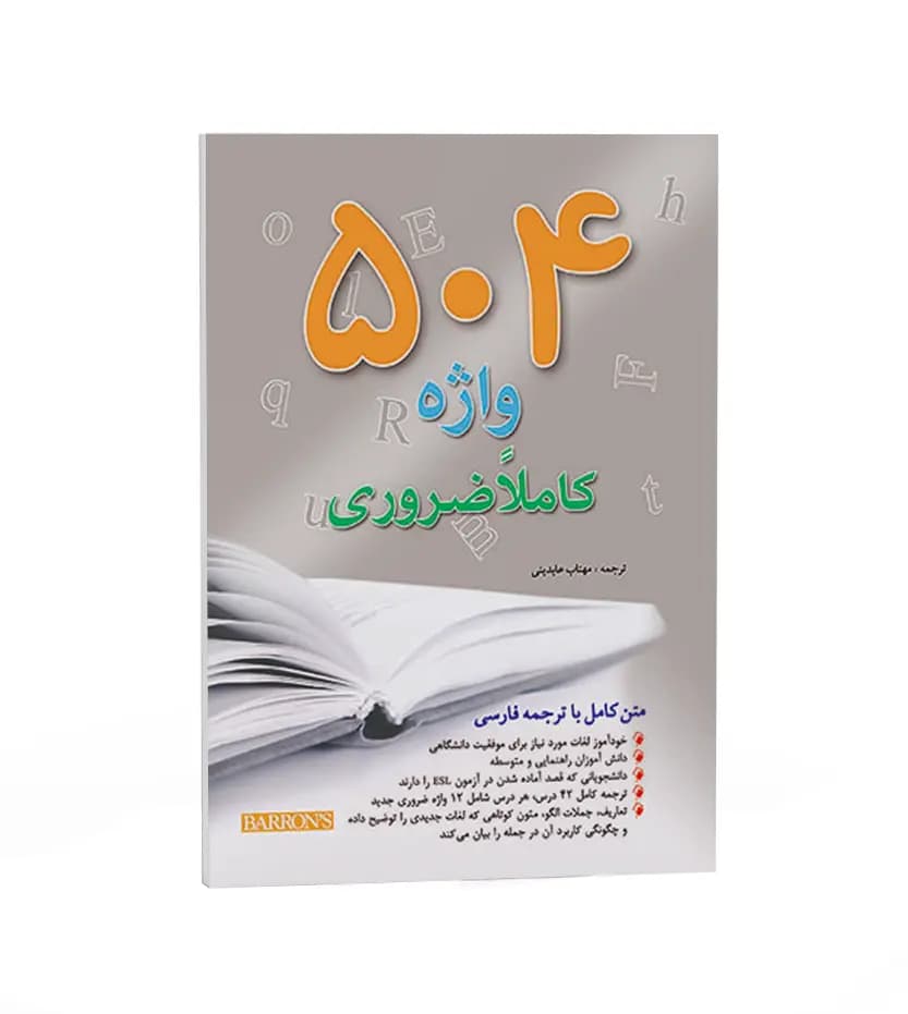 504 واژه کاملا ضروری رحلی بارونز | اندیشه رفیع | خرید