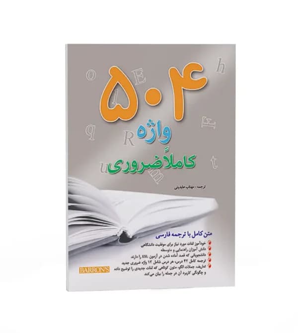 504 واژه کاملا ضروری رحلی بارونز | اندیشه رفیع | خرید — تصویر ۲