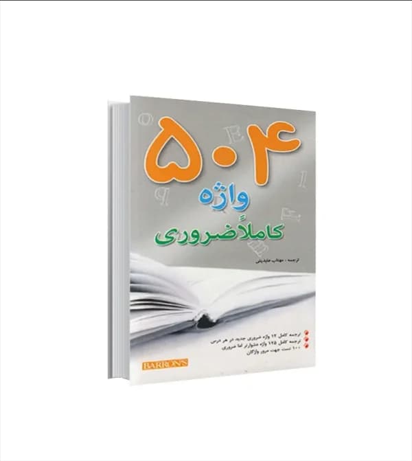 504 واژه کاملا ضروری جيبی بارونز | اندیشه رفیع | خرید کتاب — تصویر ۲
