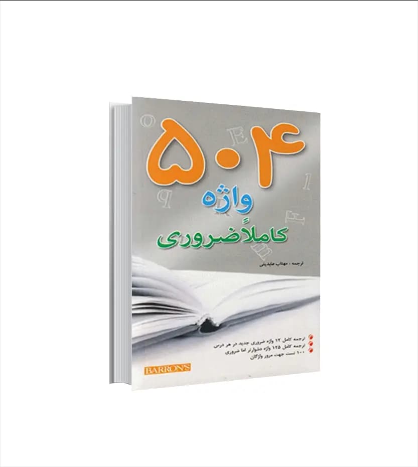 504 واژه کاملا ضروری جيبی بارونز | اندیشه رفیع | خرید کتاب