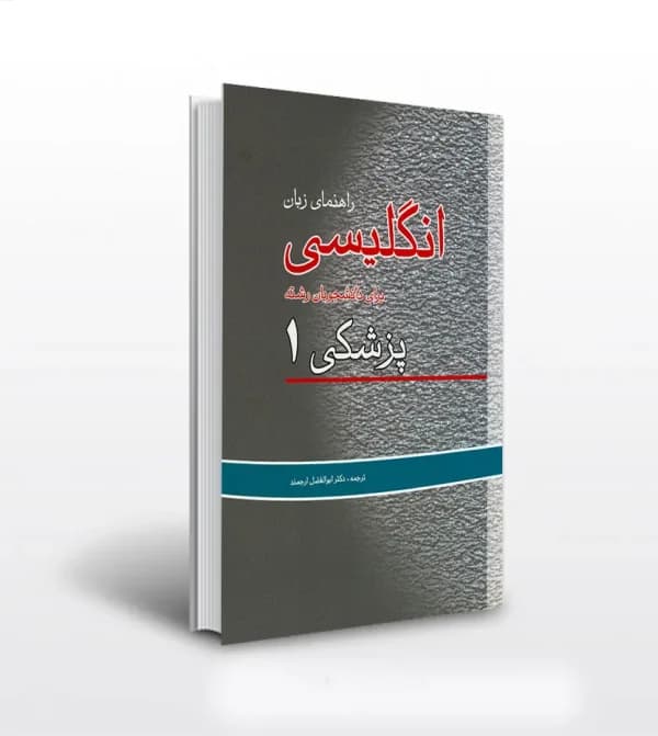 راهنمای زبان انگليسی پزشکی جلد اول | خرید کتاب با تخفیف — تصویر ۲