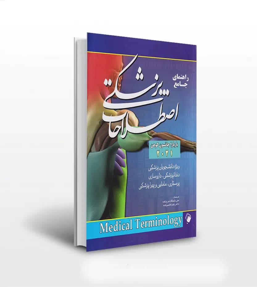 راهنمای جامع اصطلاحات پزشکی 2021 | کتاب ترجمه | خرید
