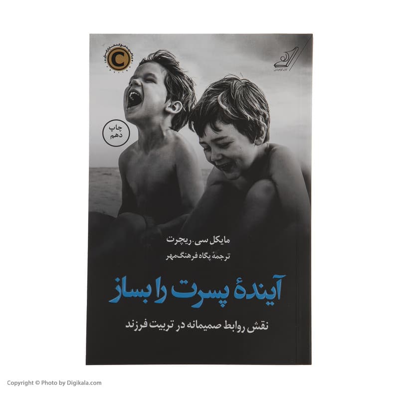 کتاب آینده پسرت را بساز اثر مایکل سی ریچرت انتشارات کتاب کوله پشتی — تصویر ۲