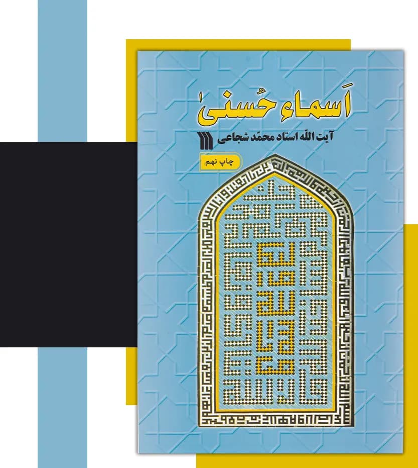 اسما حسنی اثر استاد شجاعی | نشر سروش | خرید — تصویر ۳
