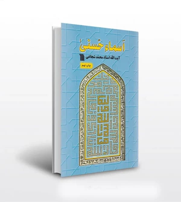 اسما حسنی اثر استاد شجاعی | نشر سروش | خرید — تصویر ۵
