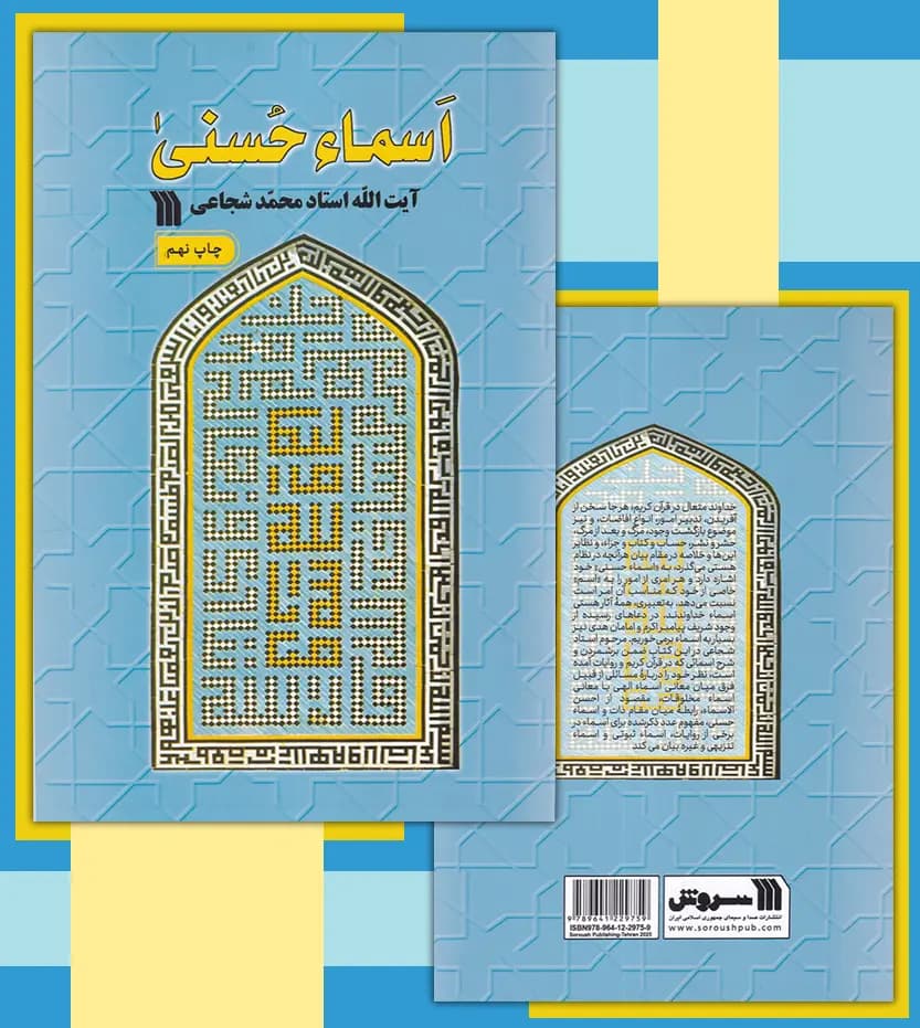 اسما حسنی اثر استاد شجاعی | نشر سروش | خرید — تصویر ۴