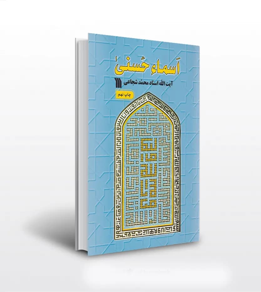 اسما حسنی اثر استاد شجاعی | نشر سروش | خرید