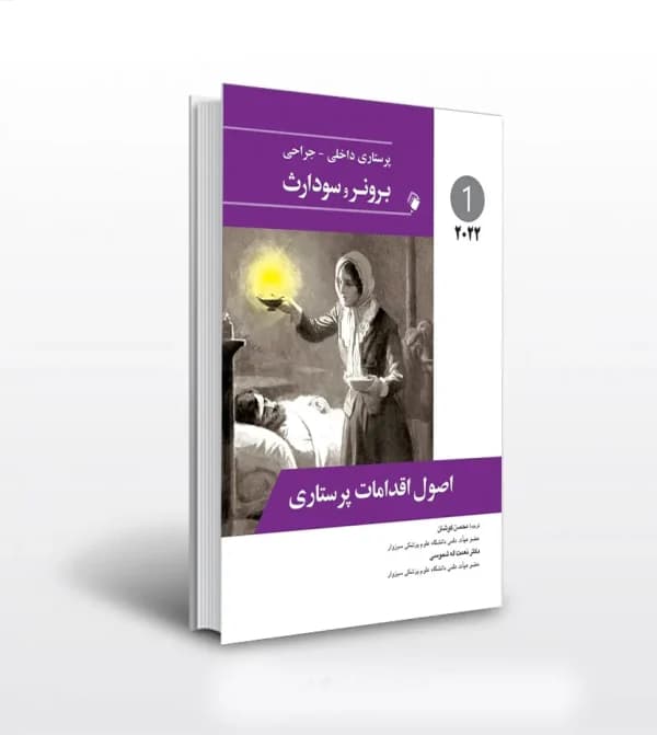 پرستاری داخلی جراحی برونر جلد اول | خرید — تصویر ۲