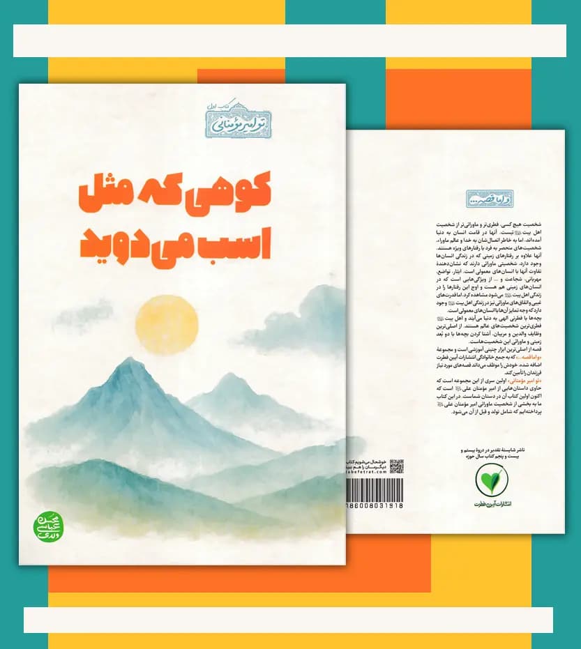 کوهی که مثل اسب می دوید | محسن عباسی ولدی | خرید با تخفیف — تصویر ۴