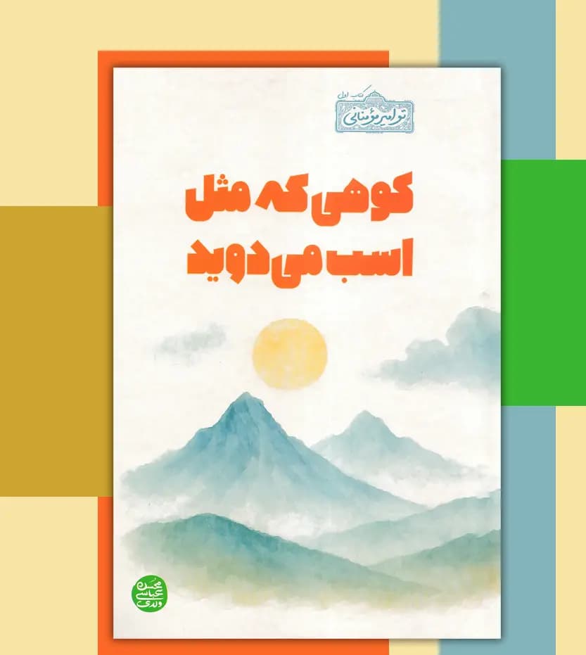 کوهی که مثل اسب می دوید | محسن عباسی ولدی | خرید با تخفیف — تصویر ۳