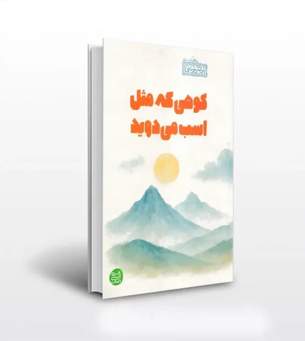 کوهی که مثل اسب می دوید | محسن عباسی ولدی | خرید با تخفیف — تصویر ۵