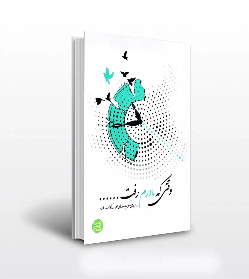 وقتی که مادرم رفت اثر محسن عباسی ولدی | کتاب جدید | خرید