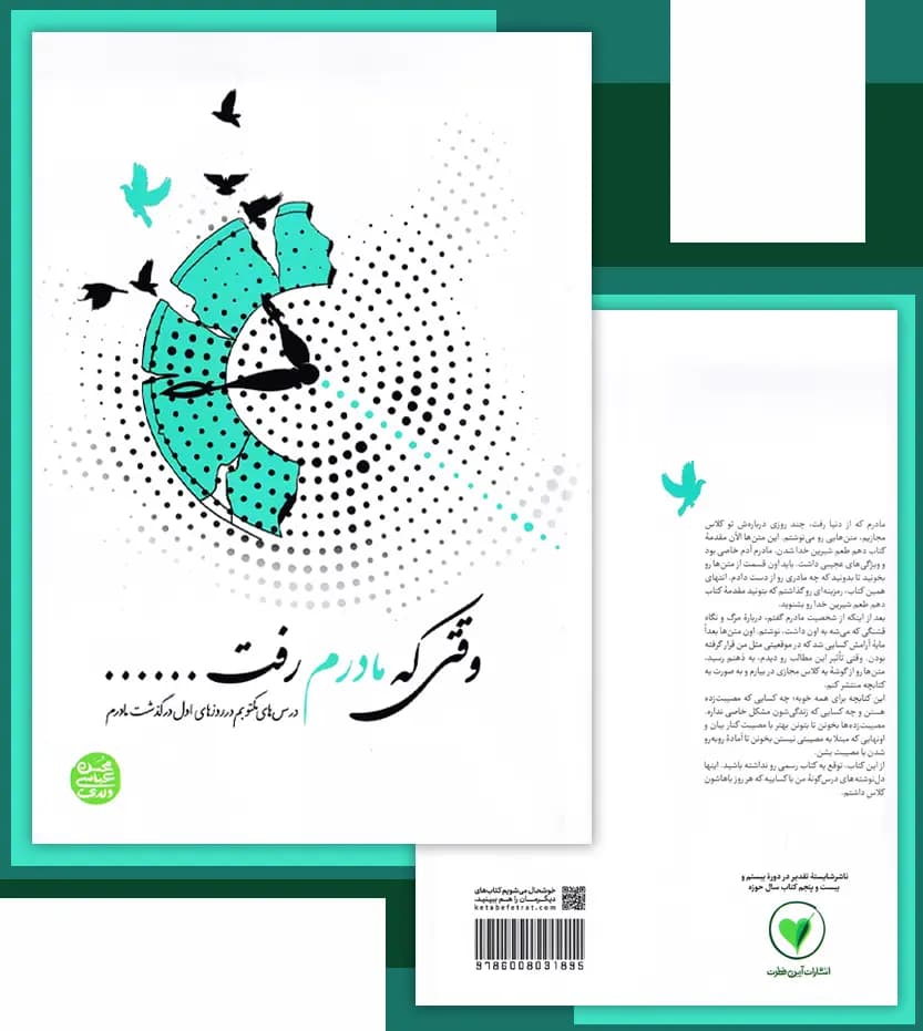 وقتی که مادرم رفت اثر محسن عباسی ولدی | کتاب جدید | خرید — تصویر ۴