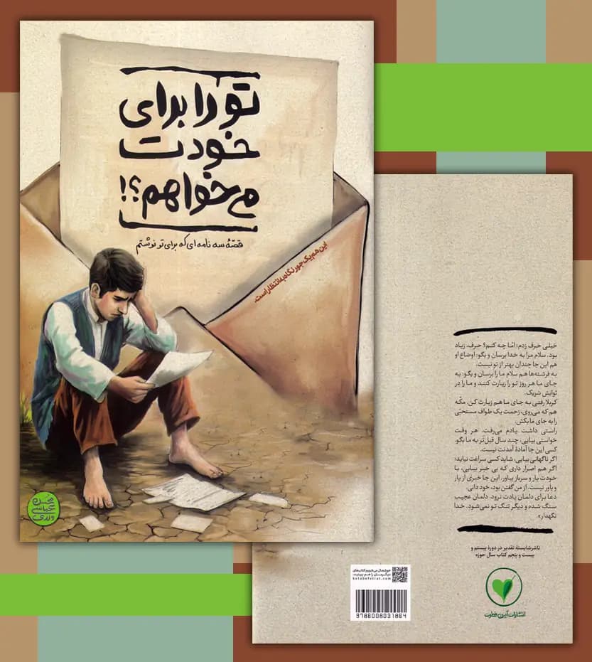 تو را برای خودت می خواهم اثر محسن عباسی ولدی | آیین فطرت | خرید — تصویر ۴