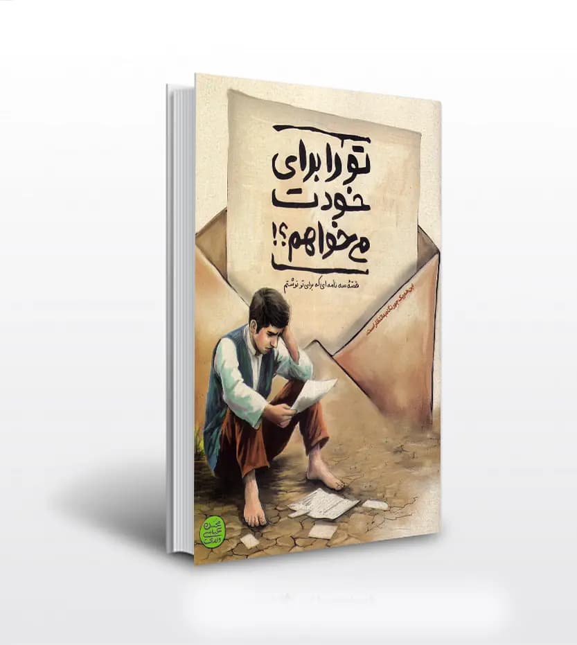 تو را برای خودت می خواهم اثر محسن عباسی ولدی | آیین فطرت | خرید