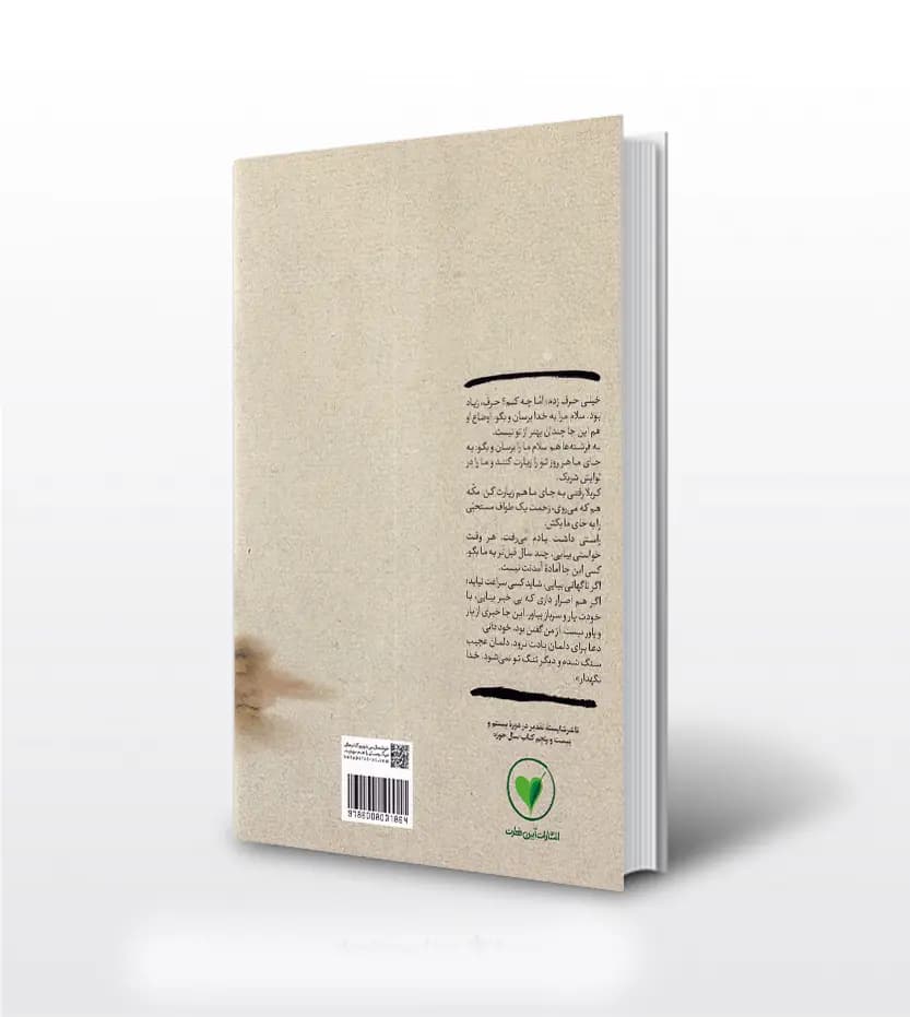 تو را برای خودت می خواهم اثر محسن عباسی ولدی | آیین فطرت | خرید — تصویر ۲
