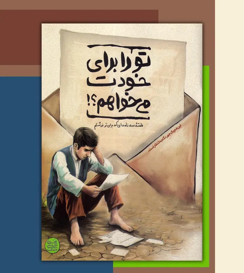 تو را برای خودت می خواهم اثر محسن عباسی ولدی | آیین فطرت | خرید — تصویر ۳