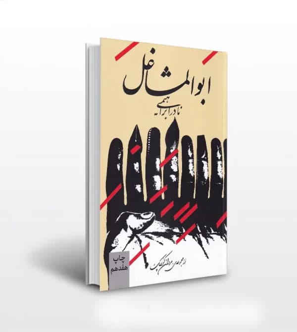 ابوالمشاغل اثر نادر ابراهیمی | خرید با تخفیف — تصویر ۶