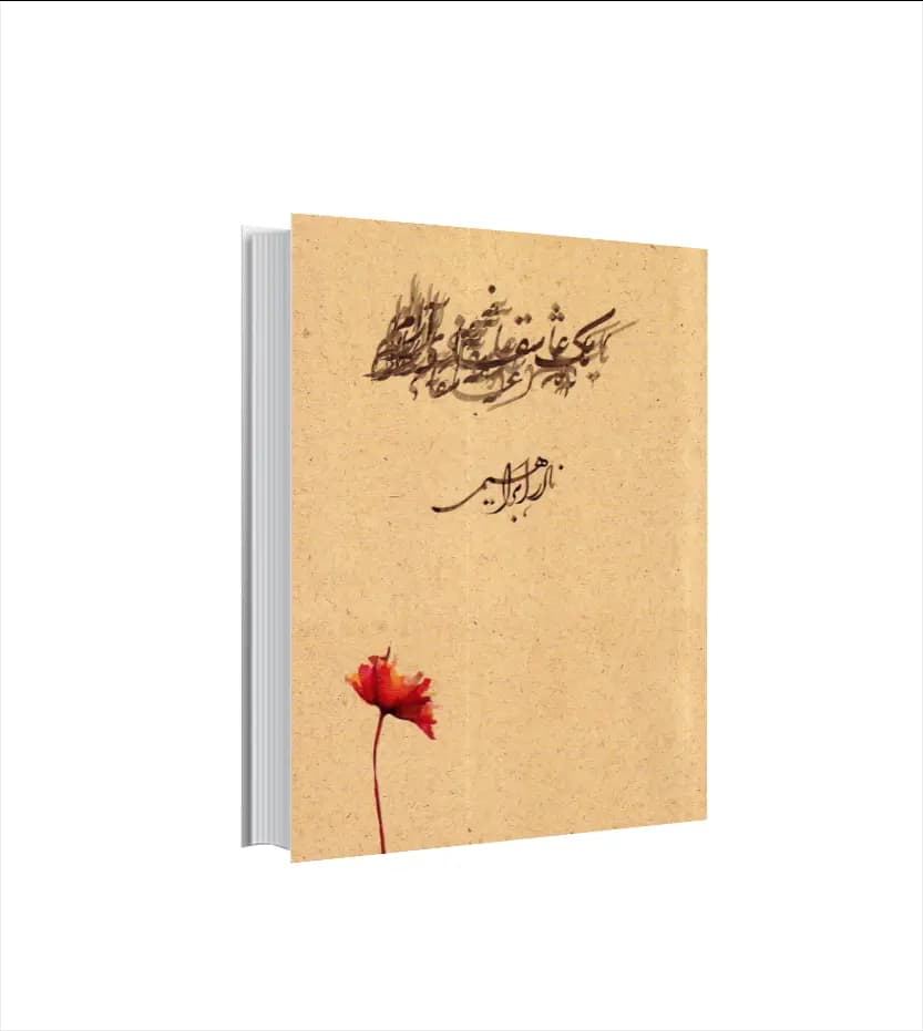 یک عاشقانه ی آرام اثر نادر ابراهیمی جیبی | خرید کتاب
