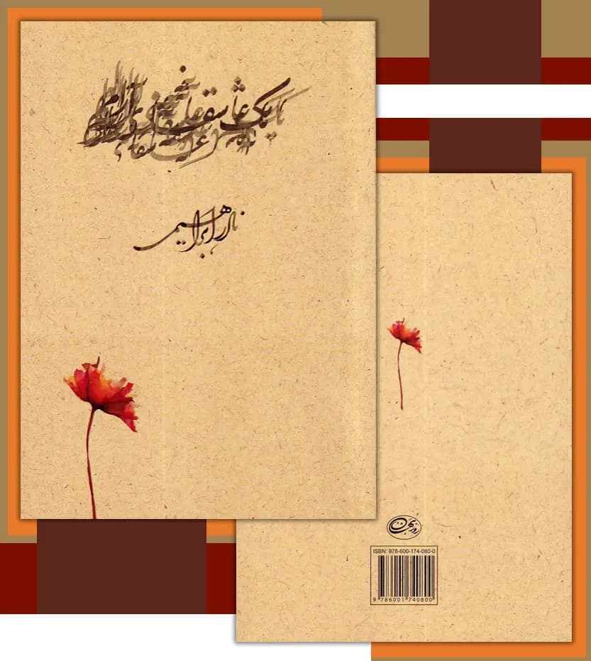 یک عاشقانه ی آرام اثر نادر ابراهیمی جیبی | خرید کتاب — تصویر ۴