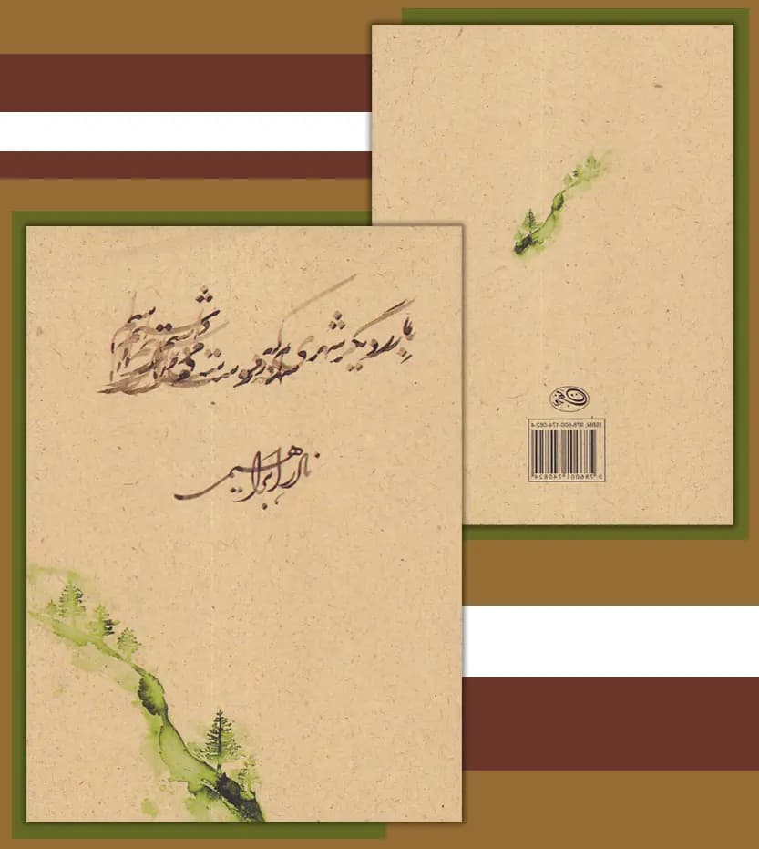 بار دیگر شهری که دوست می‌ داشتم جیبی | نادر ابراهیمی | خرید — تصویر ۴