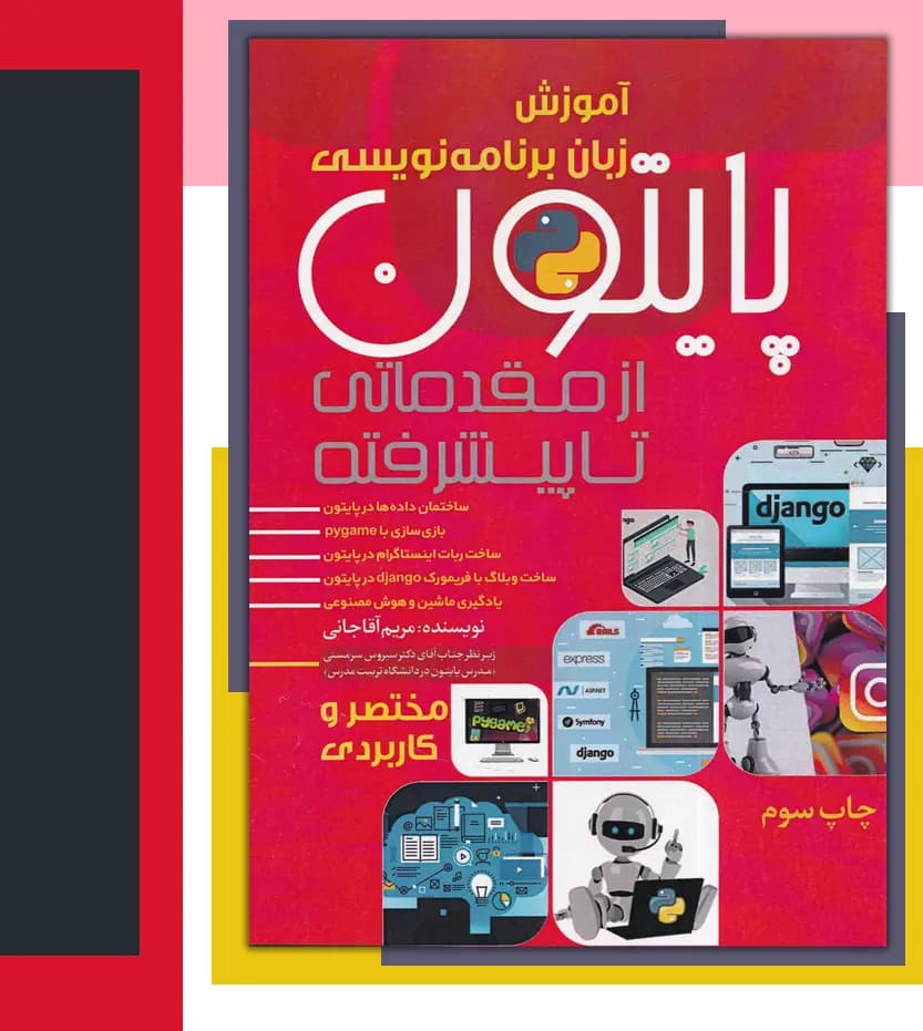آموزش زبان برنامه نویسی پایتون | خرید با تخفیف — تصویر ۳