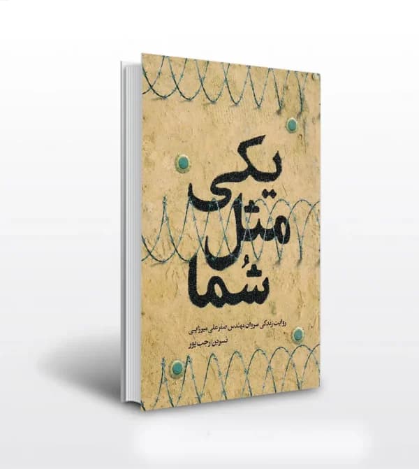 یکی مثل شما اثر نسرین رجب پور | سروان صفرعلی میرزایی | خرید کتاب — تصویر ۵