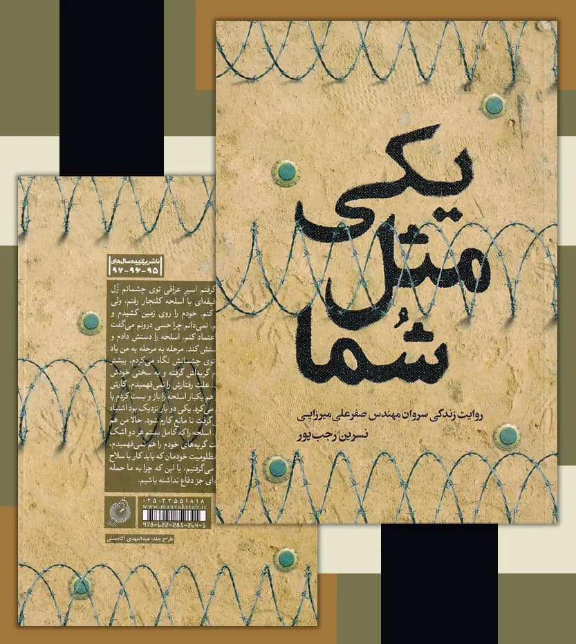 یکی مثل شما اثر نسرین رجب پور | سروان صفرعلی میرزایی | خرید کتاب — تصویر ۴