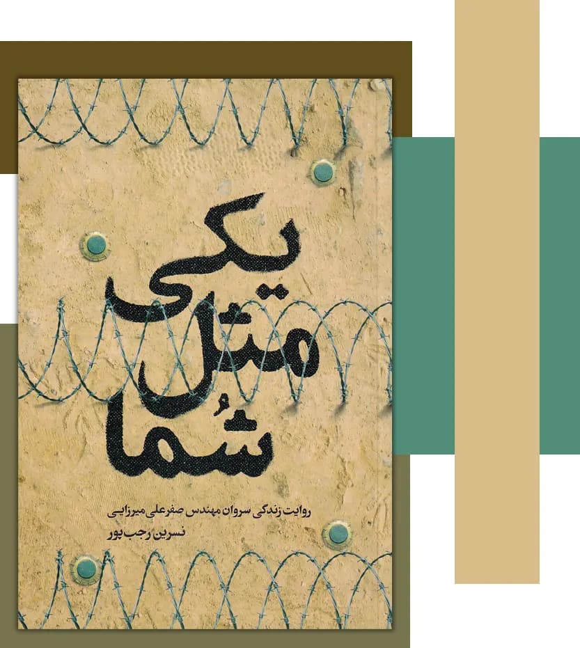 یکی مثل شما اثر نسرین رجب پور | سروان صفرعلی میرزایی | خرید کتاب — تصویر ۳