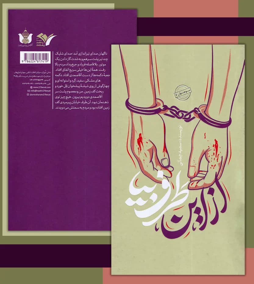 از این طرف بیا اثر سمیه جمالی | نشر 27 بعثت | رمان نوجوان | خرید — تصویر ۴