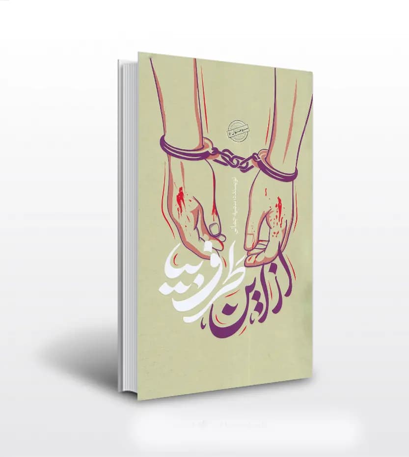 از این طرف بیا اثر سمیه جمالی | نشر 27 بعثت | رمان نوجوان | خرید