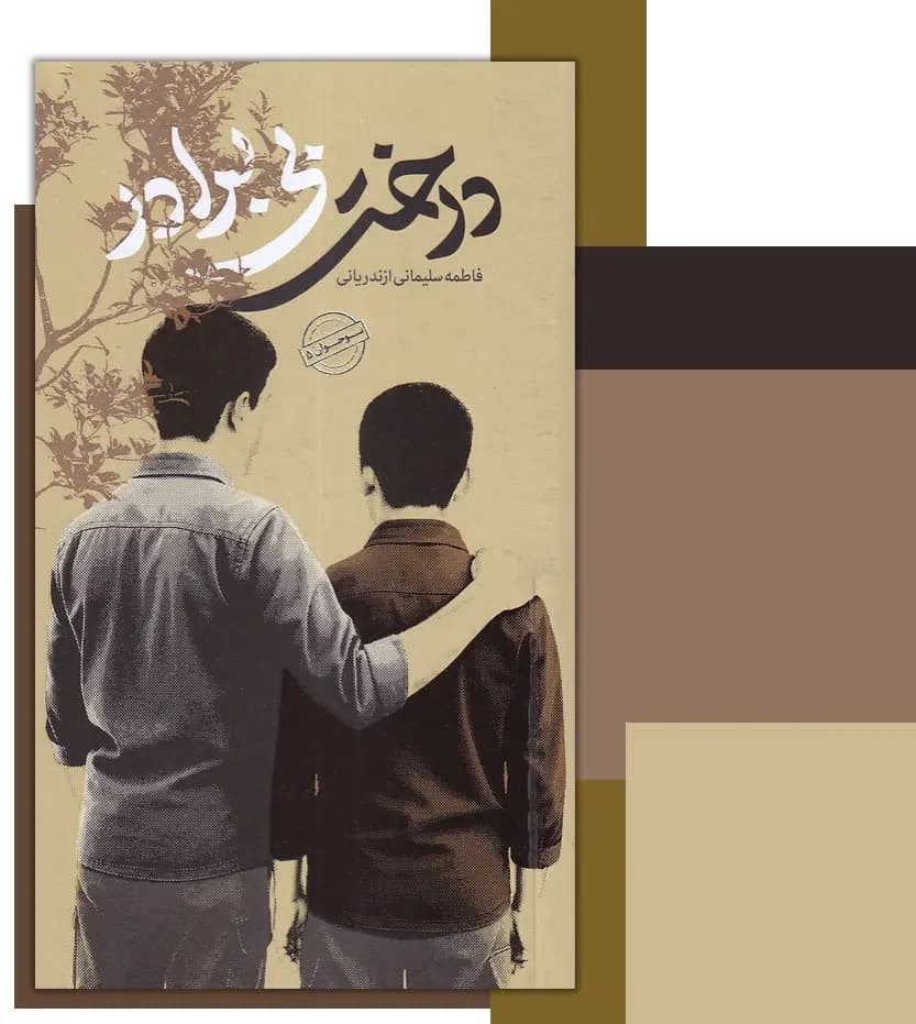 درخت بی برادر اثر سلیمانی ازندریانی | رمان نوجوان | خرید با تخفیف — تصویر ۳