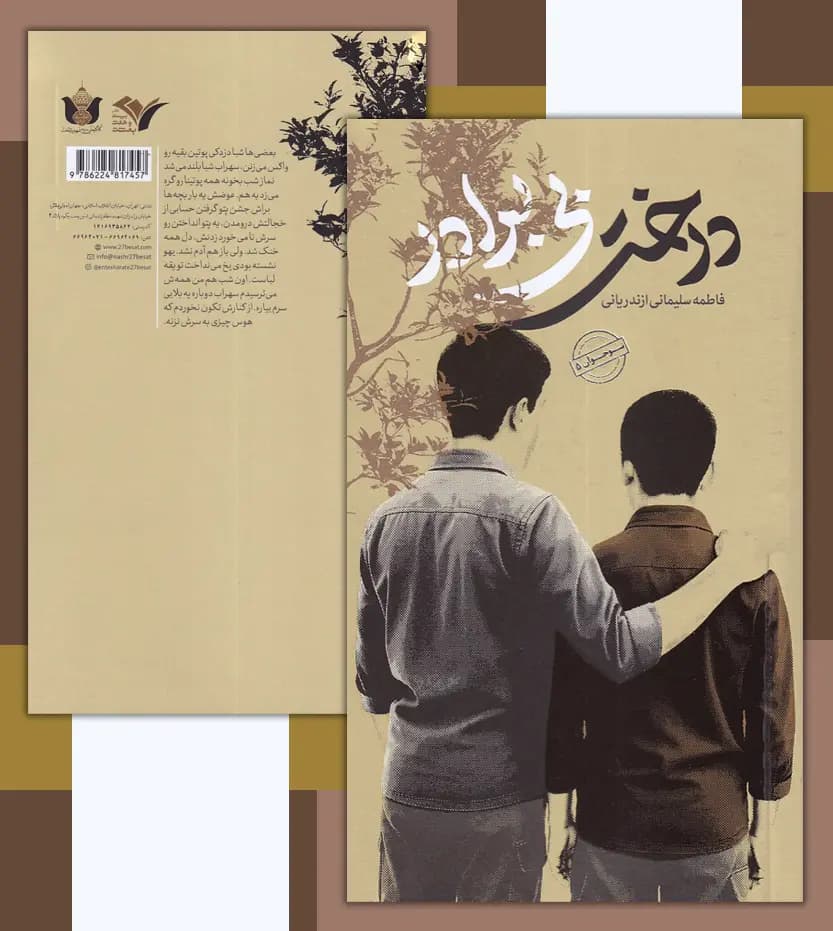 درخت بی برادر اثر سلیمانی ازندریانی | رمان نوجوان | خرید با تخفیف — تصویر ۴