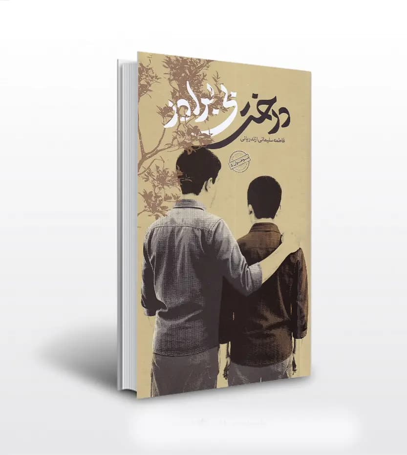 درخت بی برادر اثر سلیمانی ازندریانی | رمان نوجوان | خرید با تخفیف