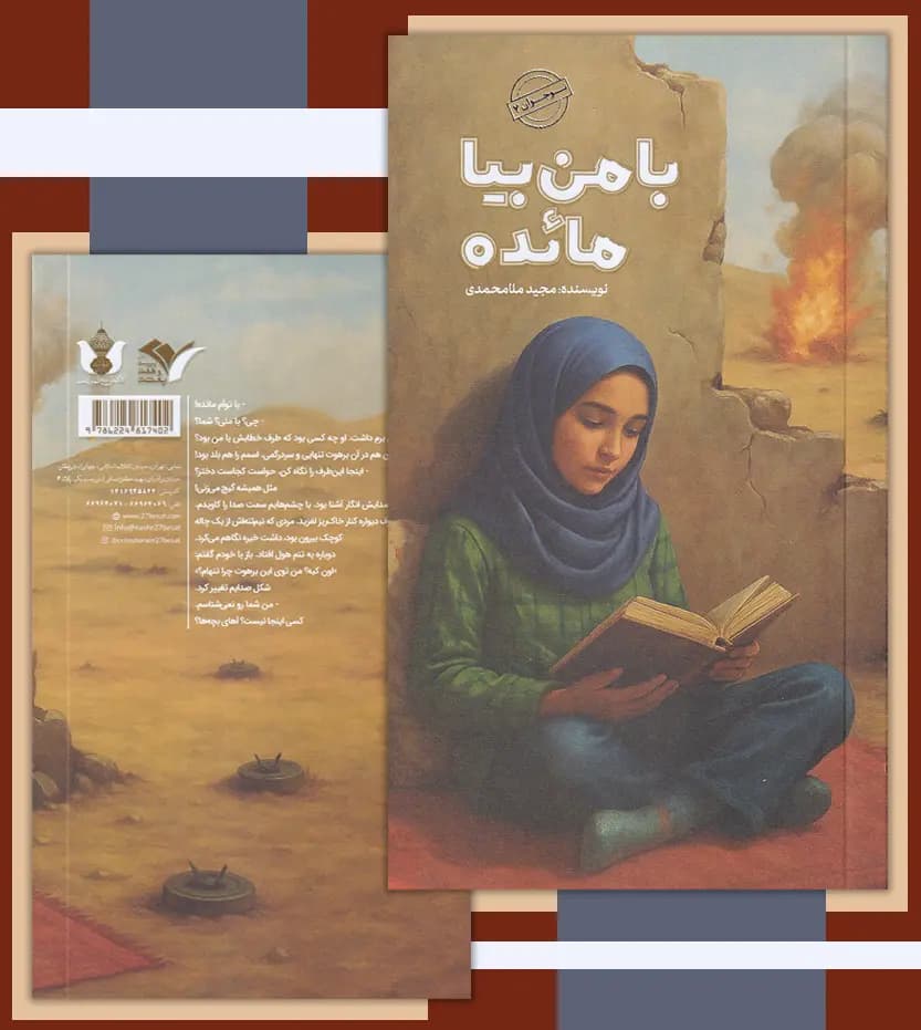 با من بیا مائده اثر مجید ملامحمدی | رمان نوجوان | خرید — تصویر ۴