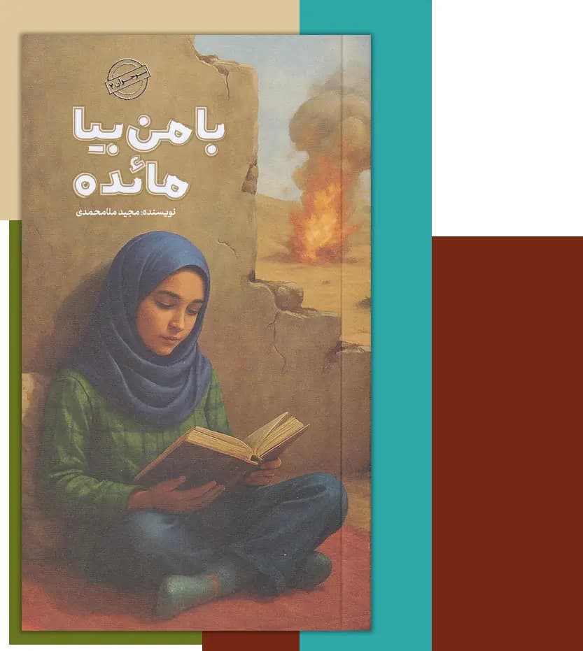 با من بیا مائده اثر مجید ملامحمدی | رمان نوجوان | خرید — تصویر ۳