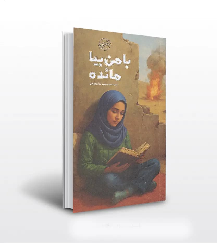 با من بیا مائده اثر مجید ملامحمدی | رمان نوجوان | خرید