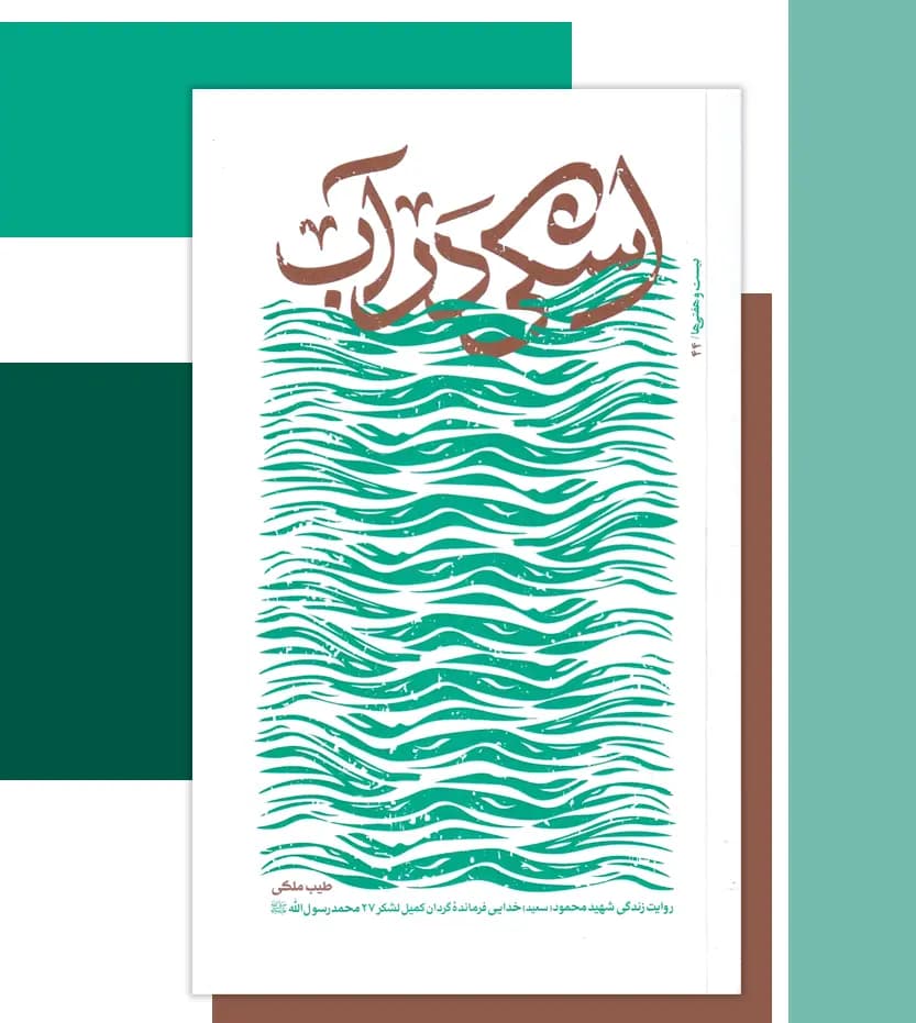 اشکی در آب اثر طیب ملکی | شهید خدایی | خرید با تخفیف — تصویر ۳